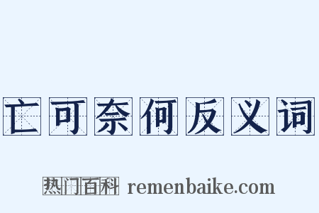亡可奈何反义词是什么意思的图片
